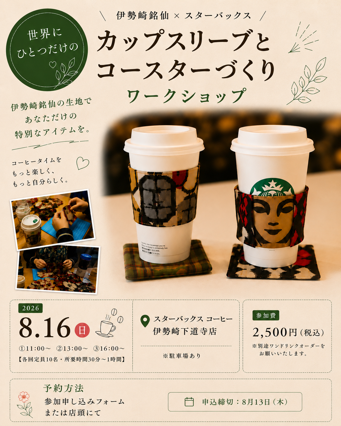 8/16(日) 世界にひとつだけのカップスリーブ&コースターづくり