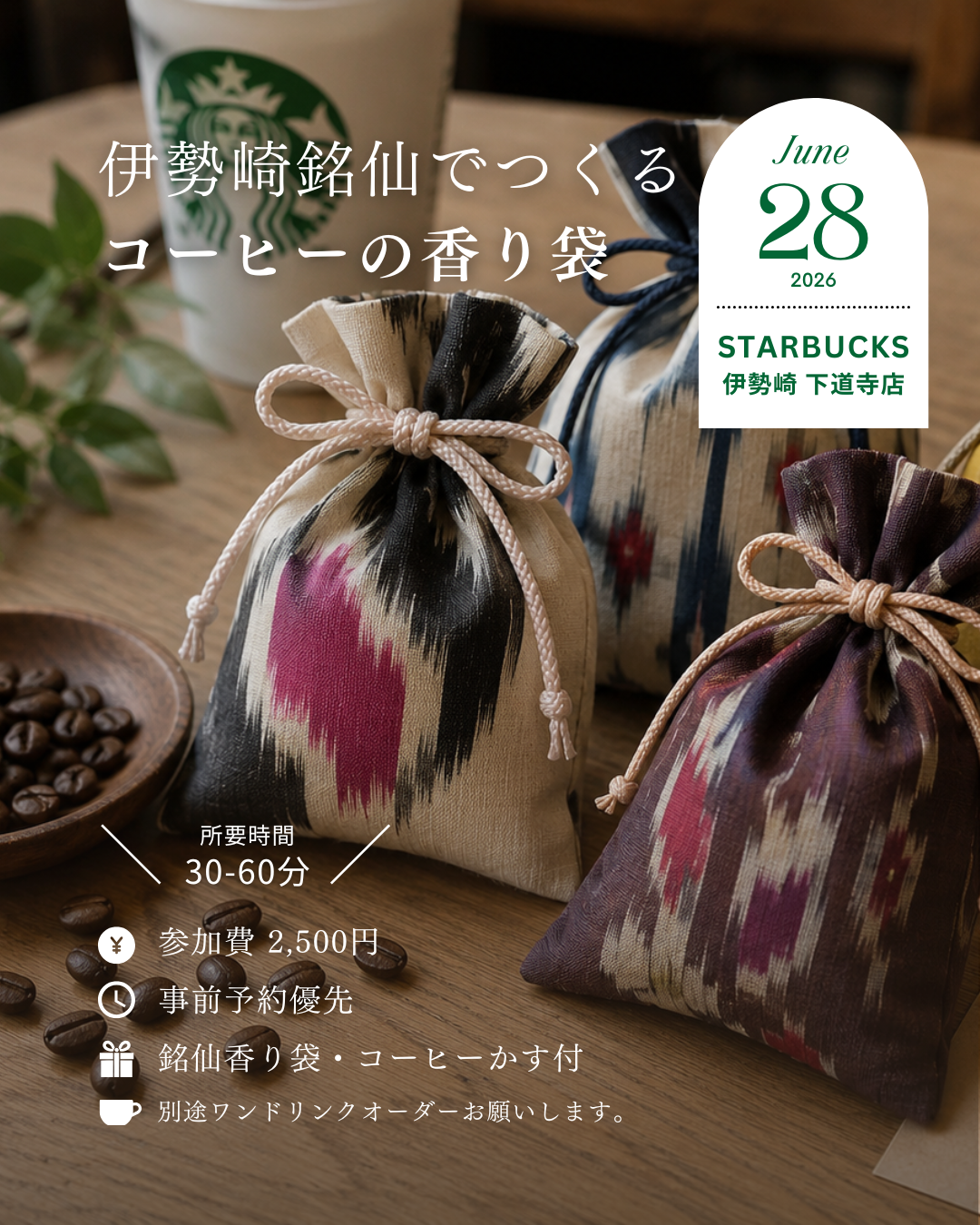 6月28日開催|伊勢崎銘仙でつくる「コーヒーの香り袋」ワークショップ in スターバックス伊勢崎下道寺店