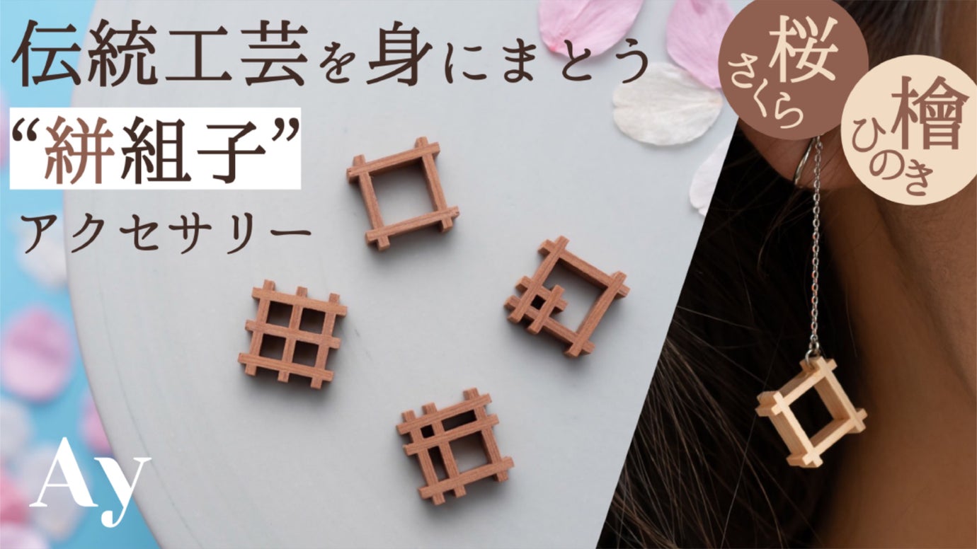 【さくら】“絣組子”ピアス・イヤリング