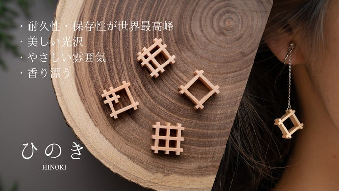 【ひのき】“絣組子”ピアス・イヤリング